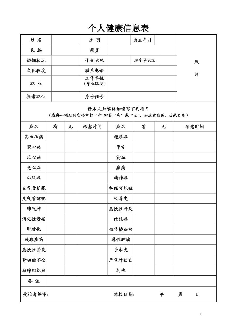 个人健康信息表.doc_第1页