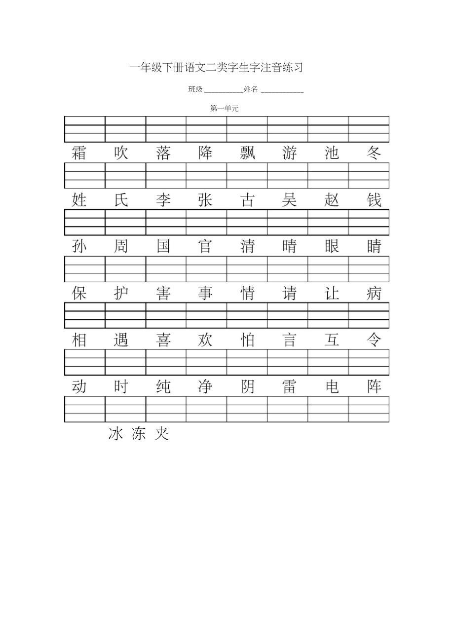 一年级下册语文二类字生字注音练习.docx_第1页