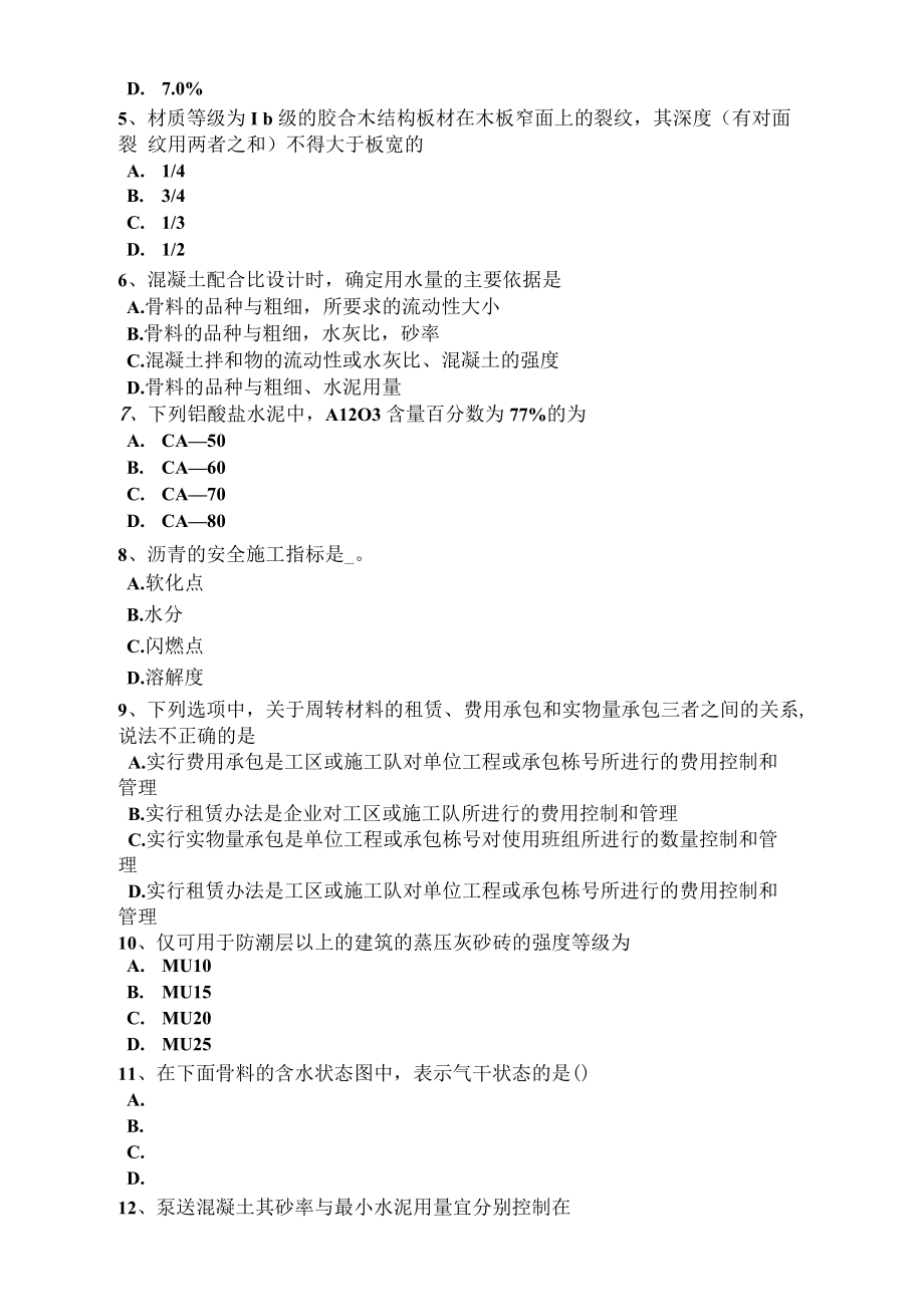 青海省建筑工程材料员考试试题.docx_第2页