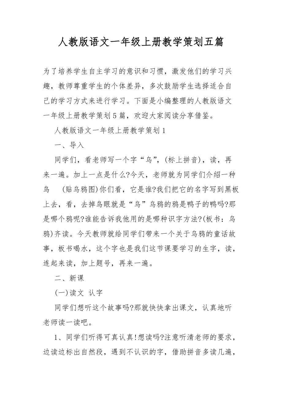 人教版语文一年级上册教学策划活动五篇.docx_第1页