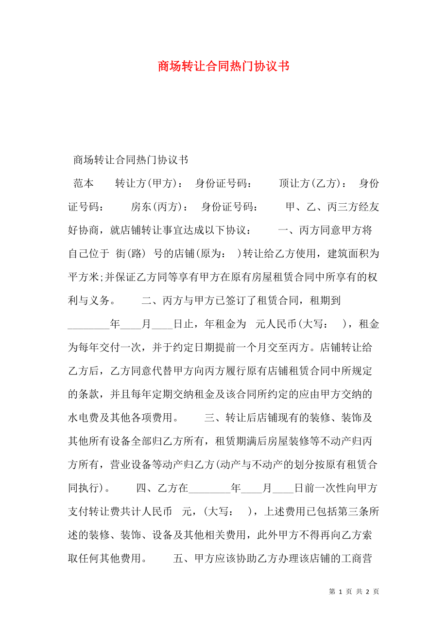 商场转让合同热门协议书.doc_第1页