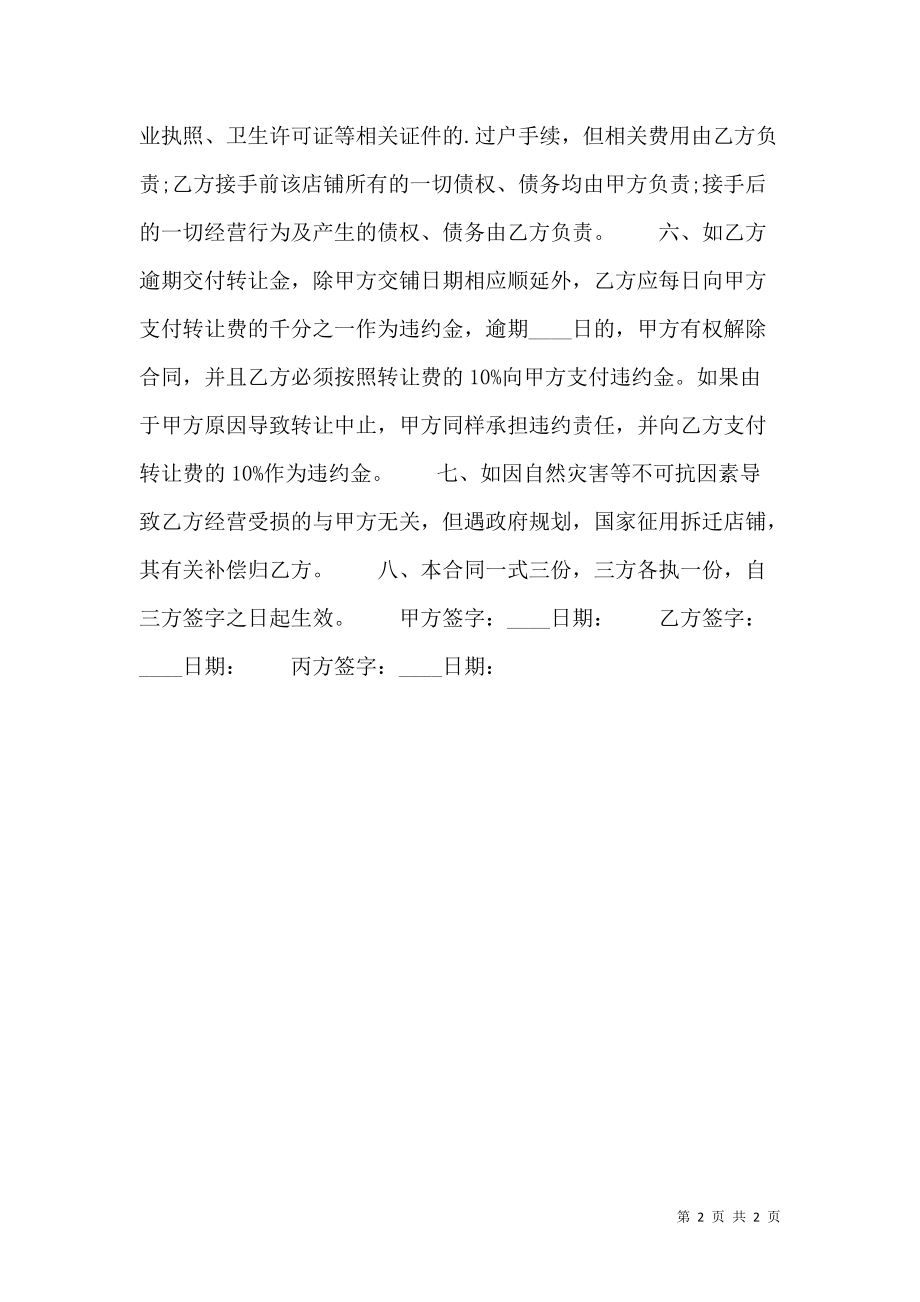 商场转让合同热门协议书.doc_第2页