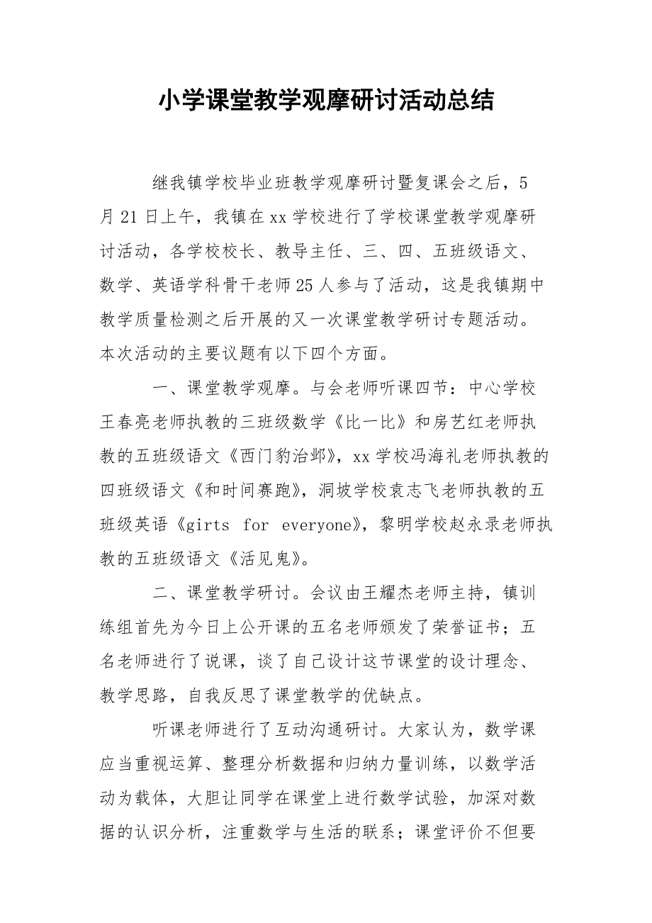 202_年小学课堂教学观摩研讨活动总结.docx_第1页