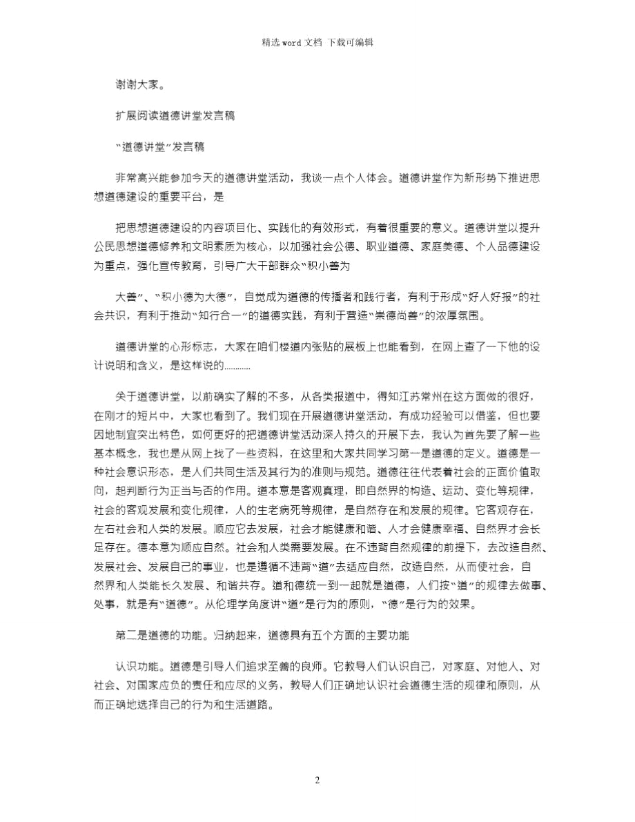 2021年道德讲堂发言稿.doc_第2页