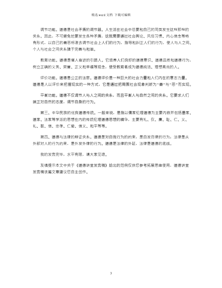 2021年道德讲堂发言稿.doc_第3页