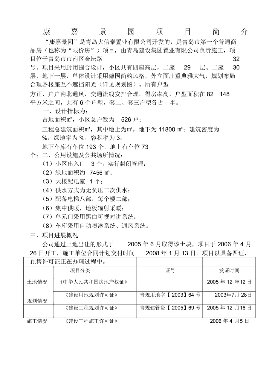 康嘉景园项目简介.doc_第1页