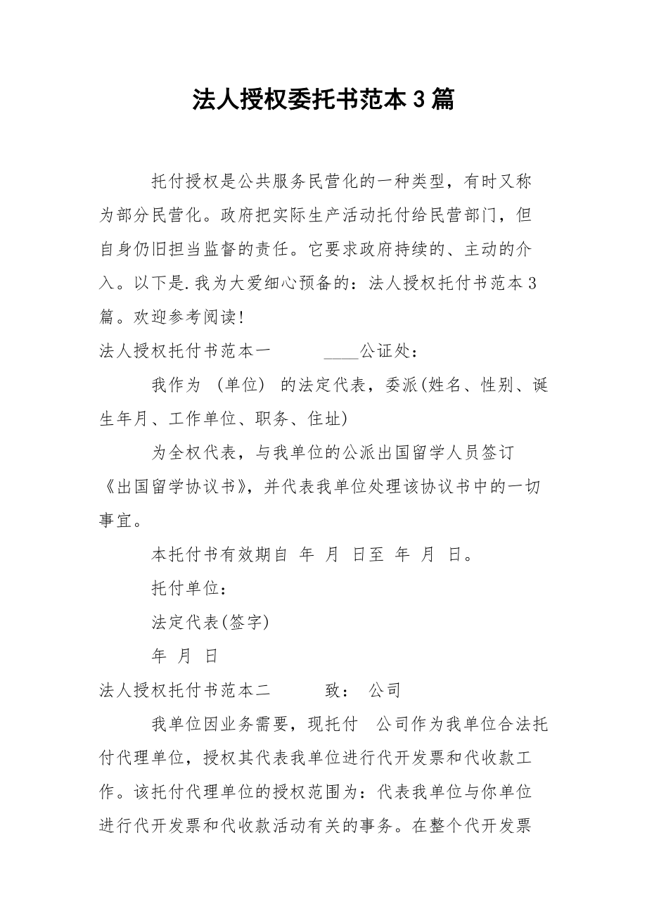 202_年法人授权委托书范本3篇.docx_第1页