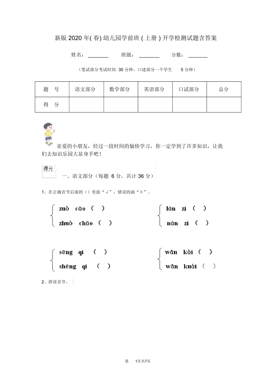 新版2020年(春)幼儿园学前班(上册)开学检测试题含答案.doc_第1页