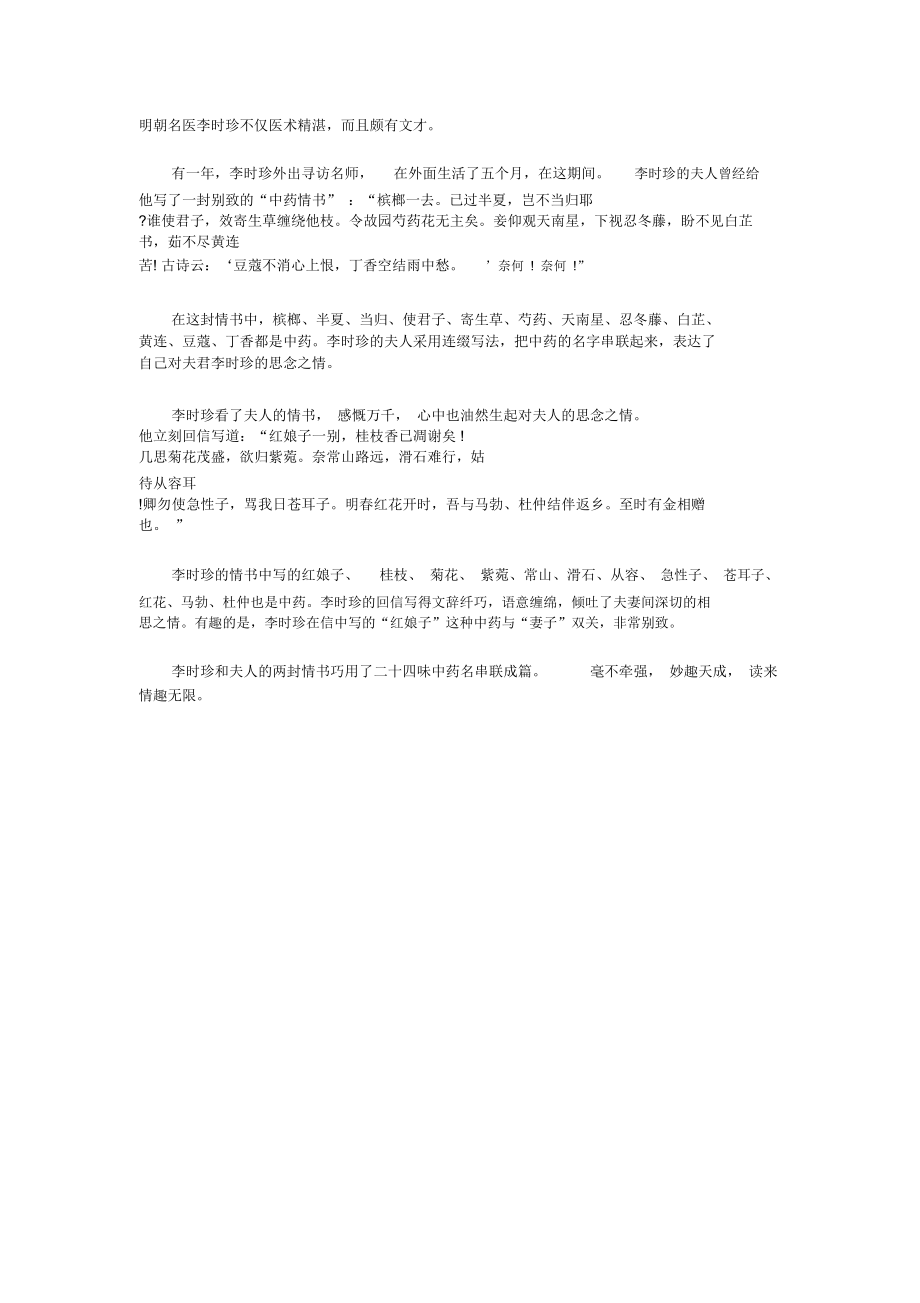 明朝名医李时珍不仅医术精湛.doc_第1页