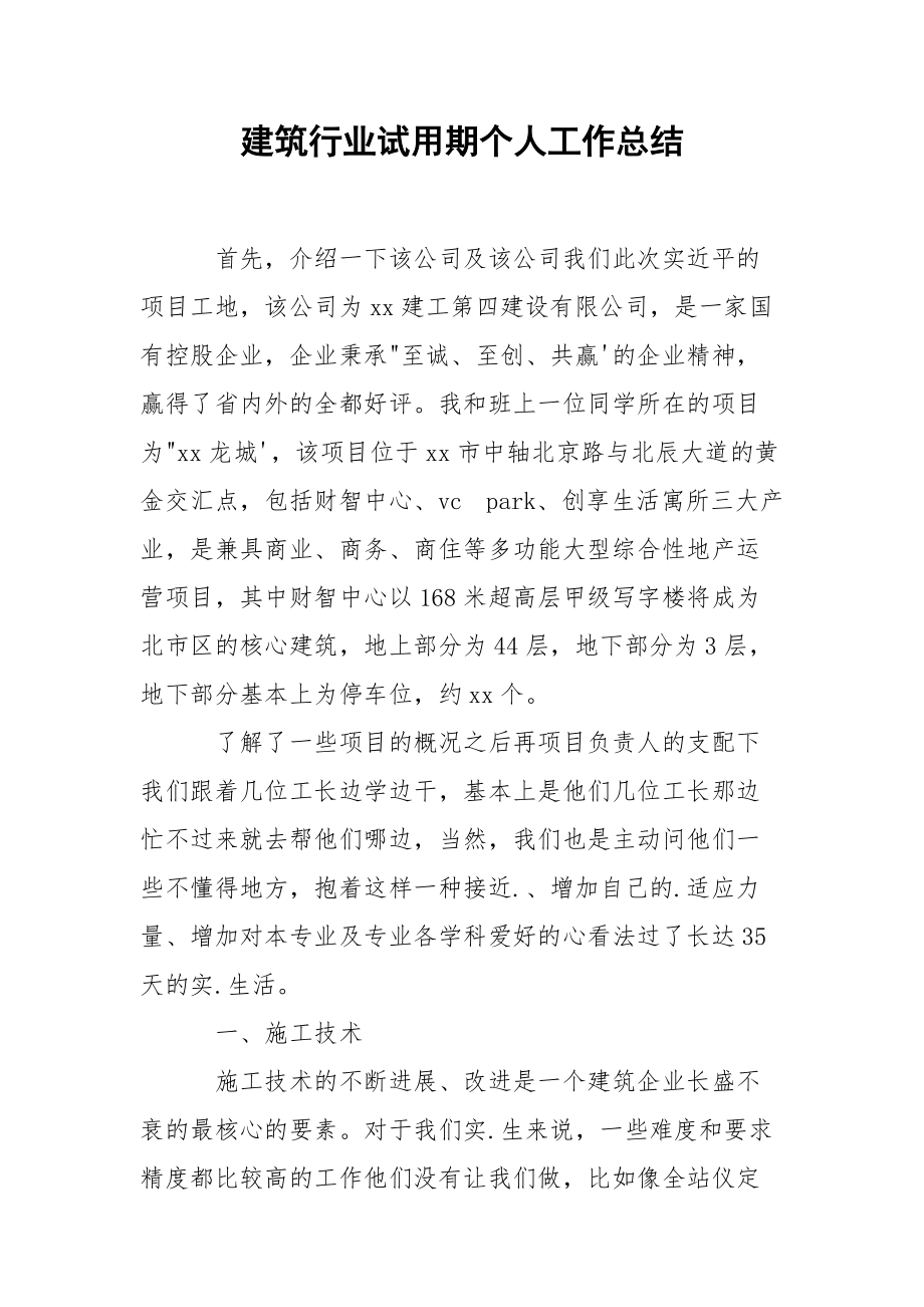 202_年建筑行业试用期个人工作总结.docx_第1页