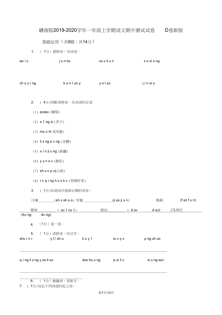 赣南版2019-2020学年一年级上学期语文期中测试试卷D卷新版.docx_第1页