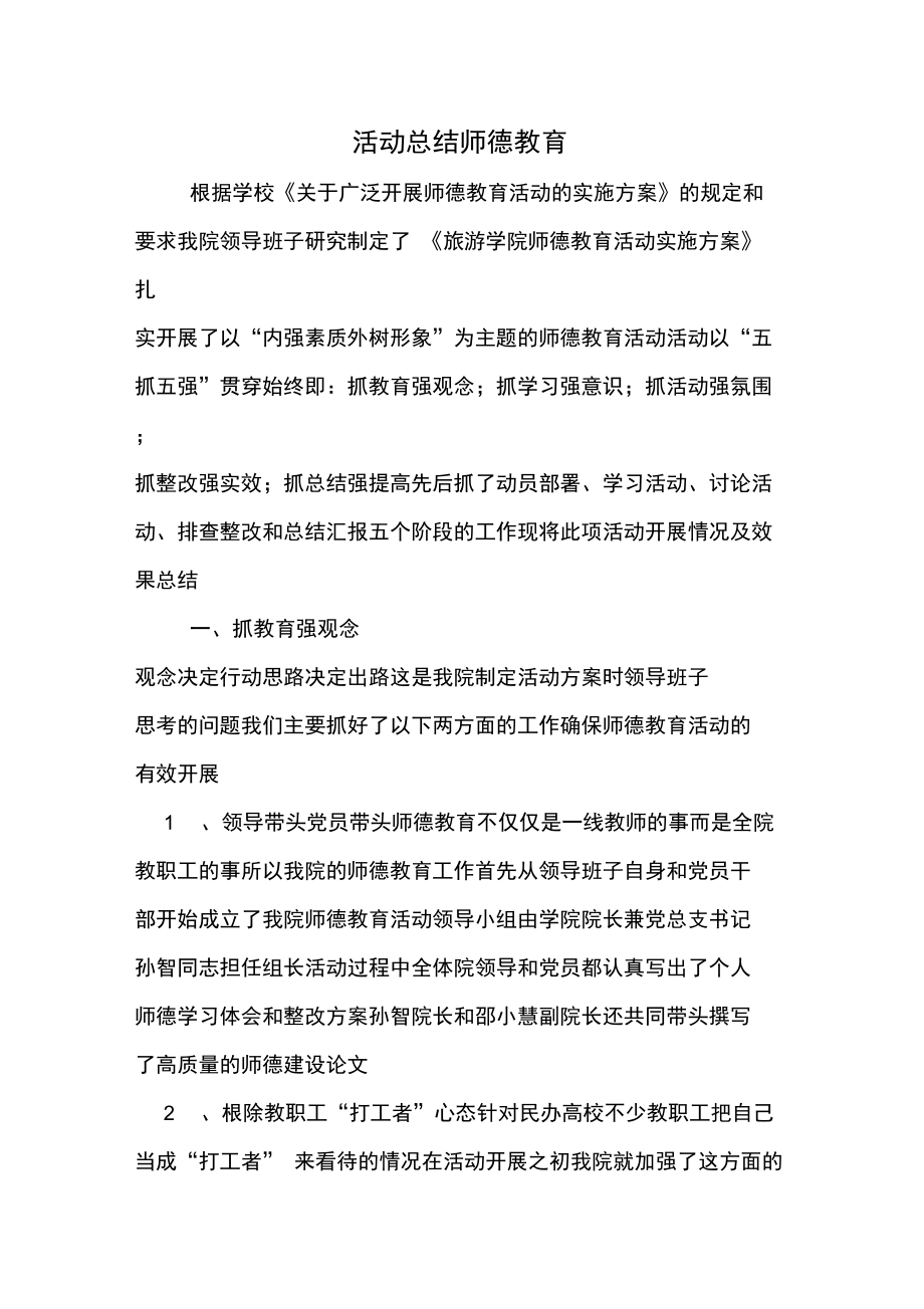 活动总结师德教育.doc_第1页