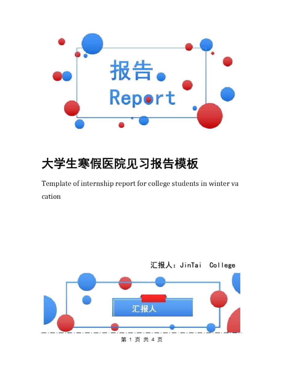 大学生寒假医院见习报告模板.doc_第1页