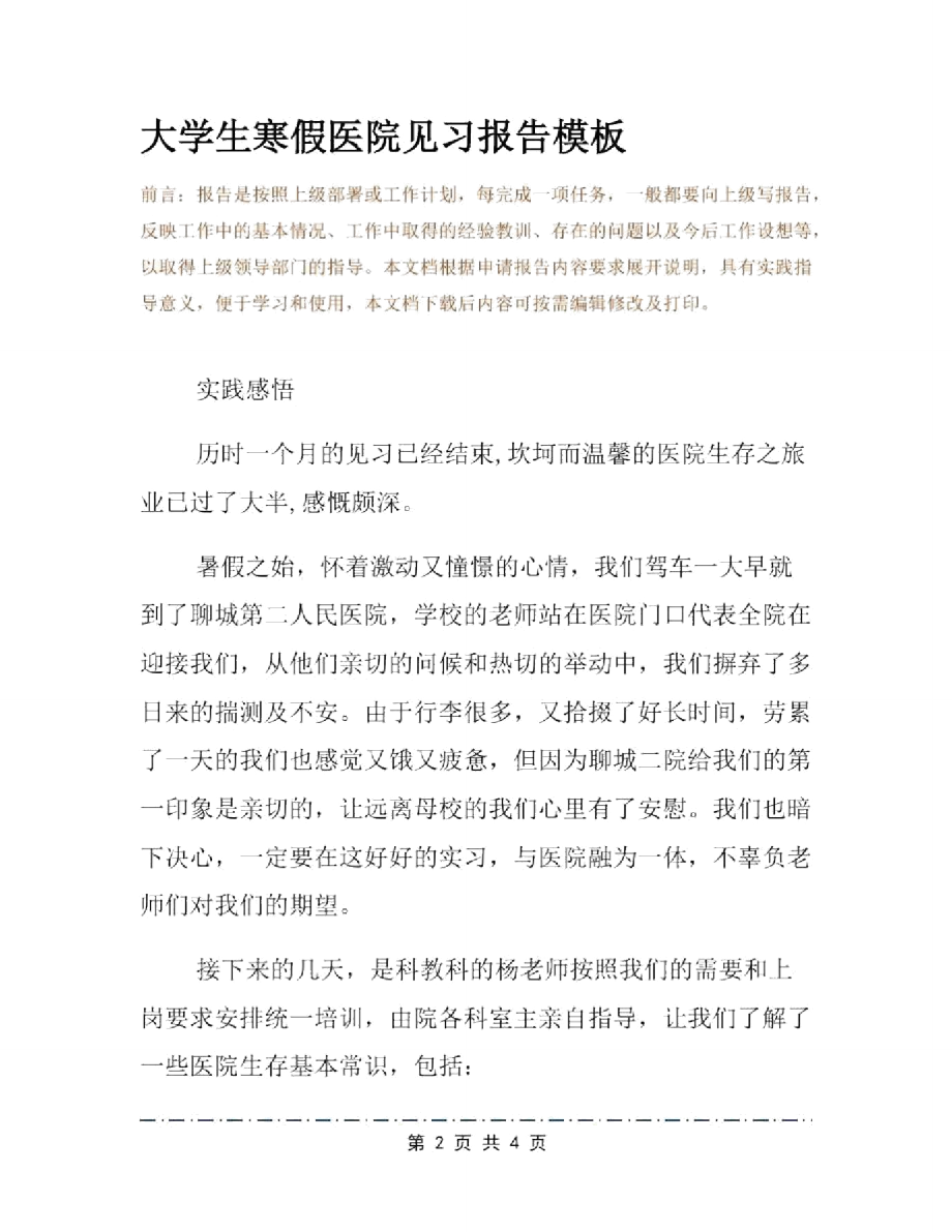 大学生寒假医院见习报告模板.doc_第2页