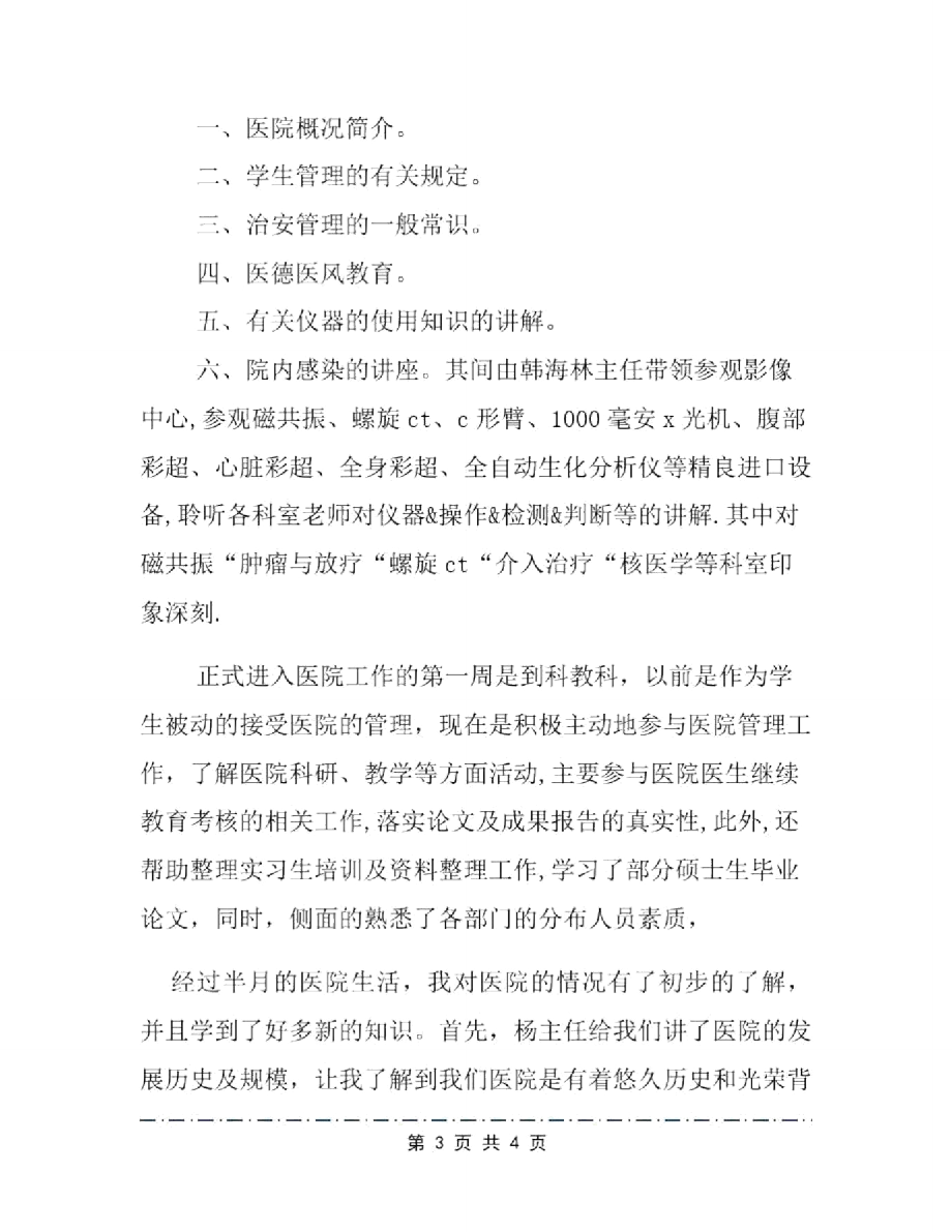 大学生寒假医院见习报告模板.doc_第3页