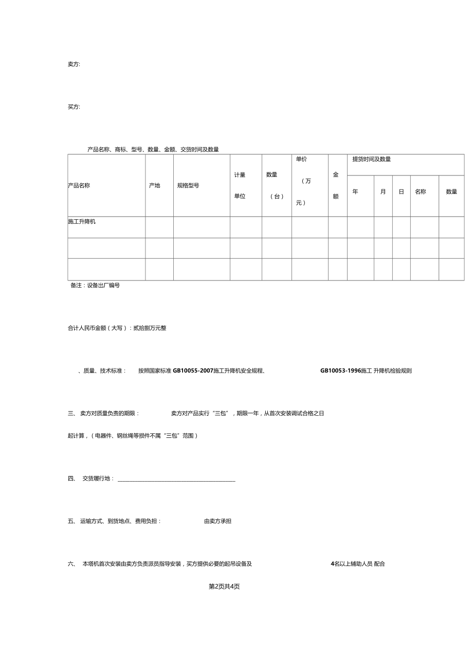 施工升降机买卖合同协议书范本.doc_第2页