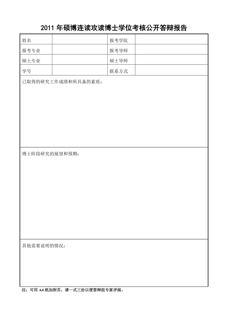 2011年硕博连读攻读博士学位考核公开答辩报告.doc_第1页