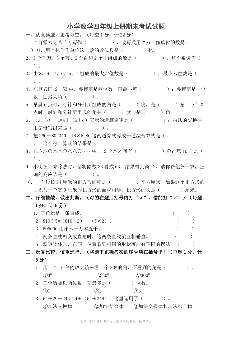 《苏教版小学数学四年级上册期末考试试题》.doc_第1页