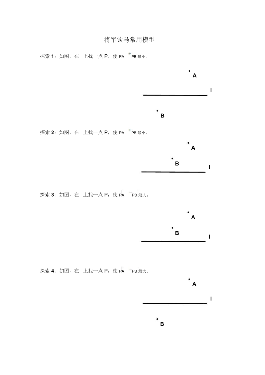 12将军饮马常用模型.doc_第1页