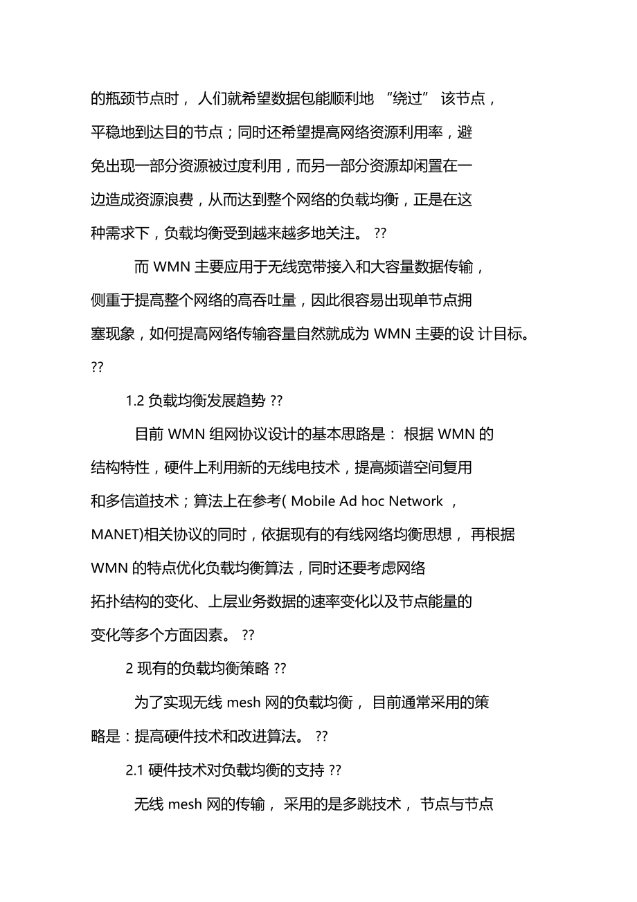 无线Mesh网负载均衡技术.doc_第2页