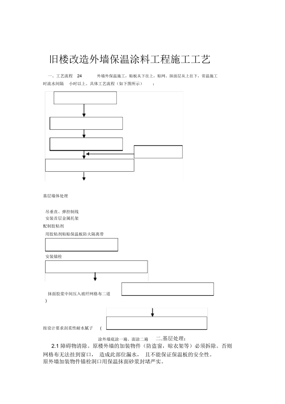 旧楼改造外墙保温涂料工程施工方案.doc_第1页