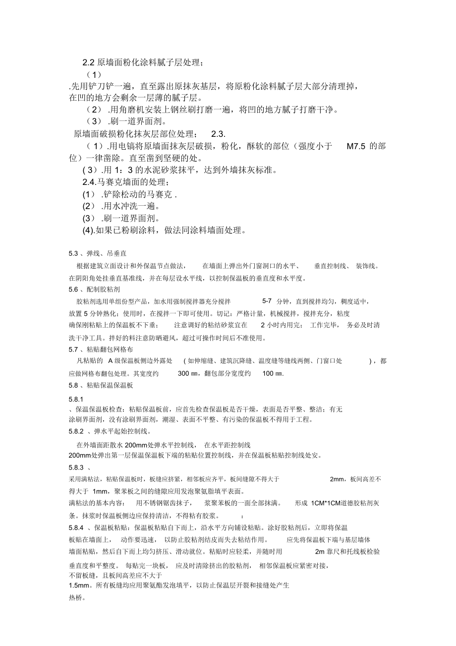 旧楼改造外墙保温涂料工程施工方案.doc_第2页