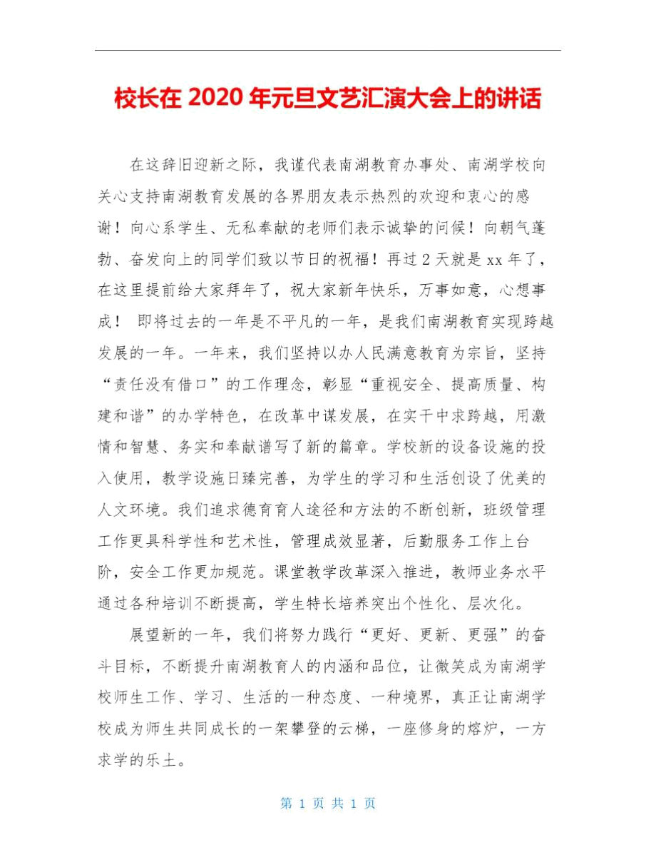 校长在2020年元旦文艺汇演大会上的讲话.doc_第1页