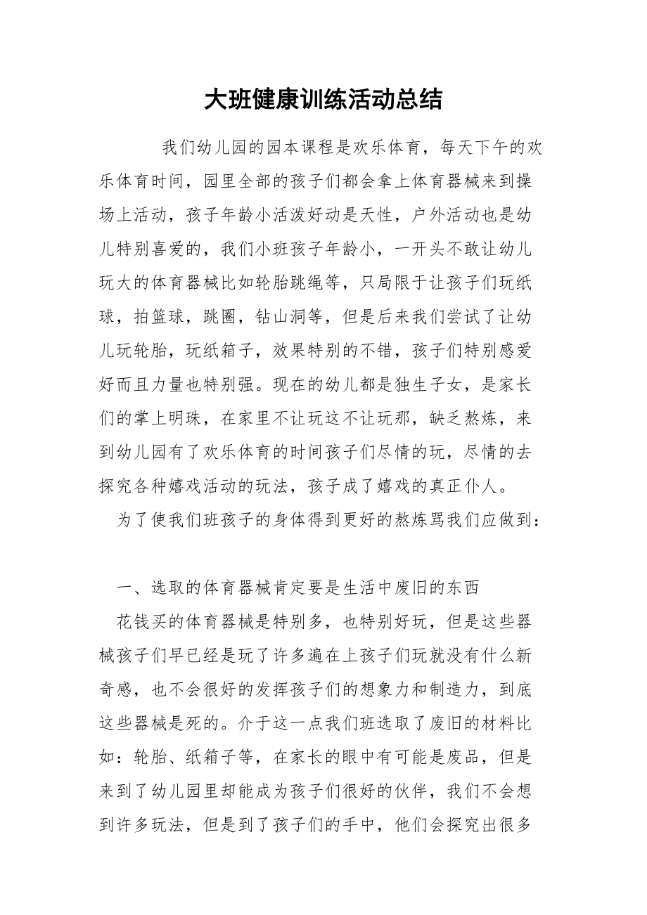 202_年大班健康训练活动总结.docx_第1页