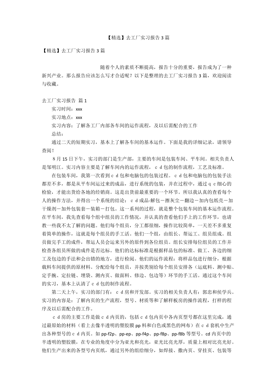 【精选】去工厂实习报告3篇.doc_第1页