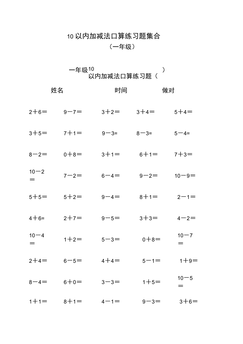 10以内加减法口算练习300题.doc_第1页