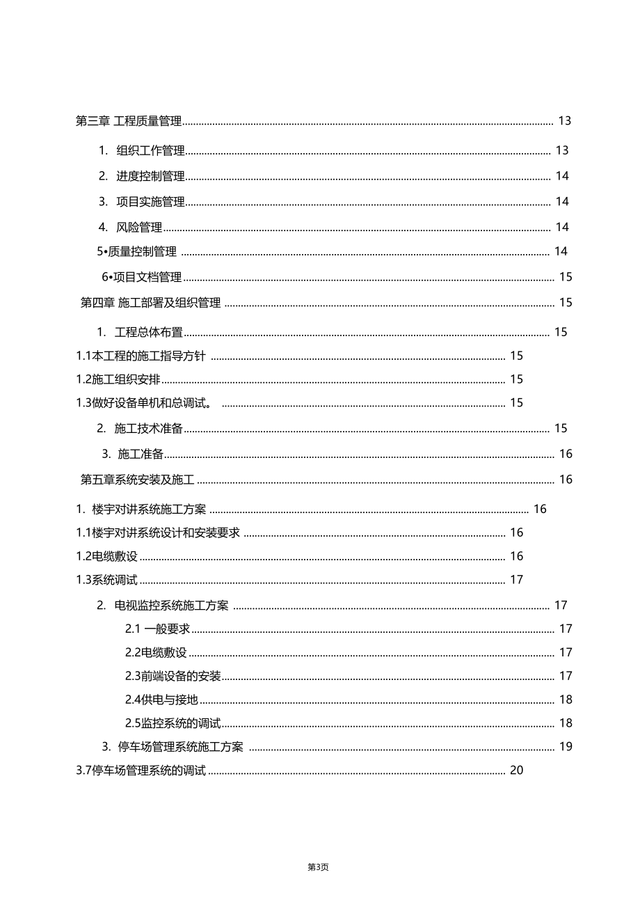 智能化系统工程施工组织设计运营实施方案.doc_第3页