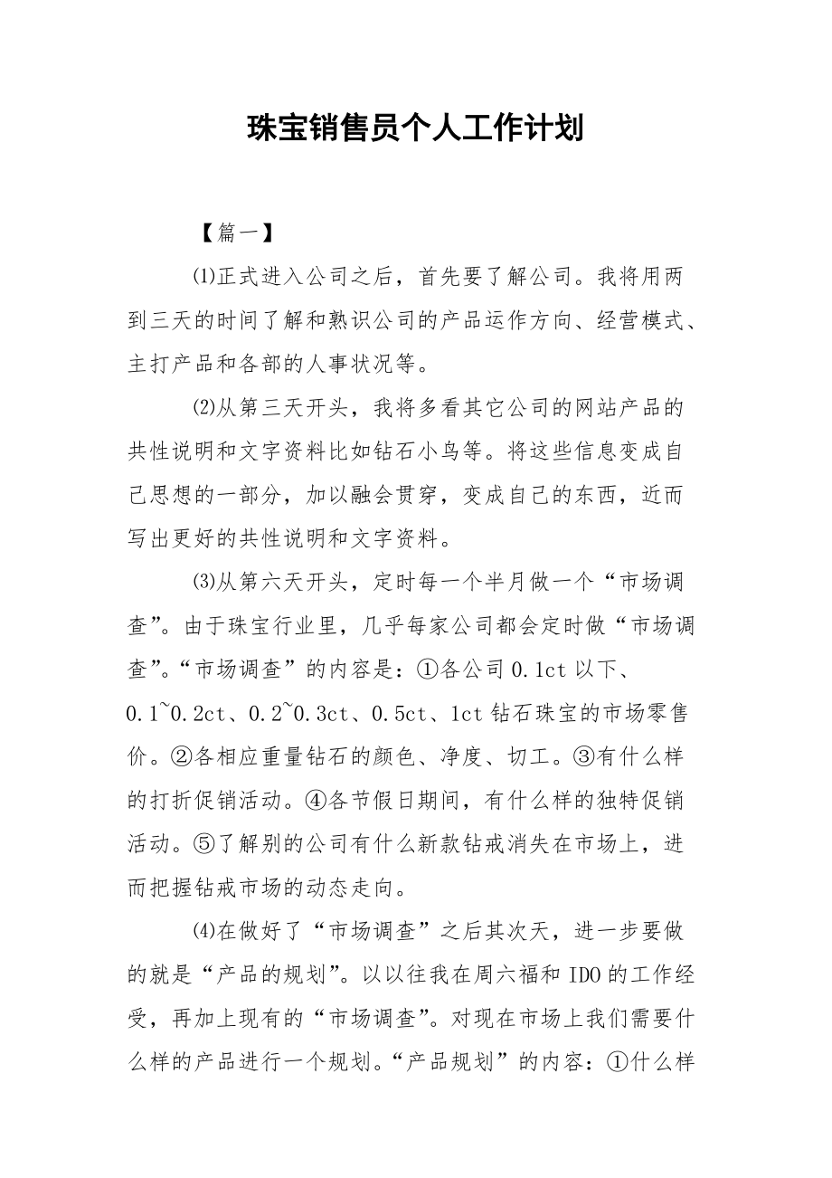 珠宝销售员个人工作计划.docx_第1页