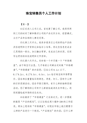 珠宝销售员个人工作计划.docx