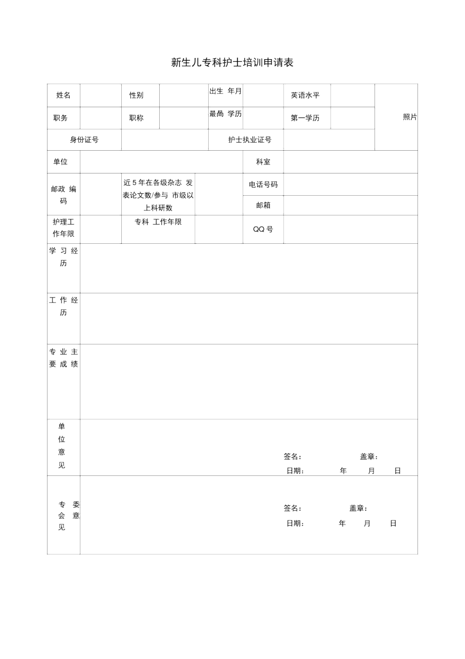 新生儿专科护士培训申请表.doc_第1页