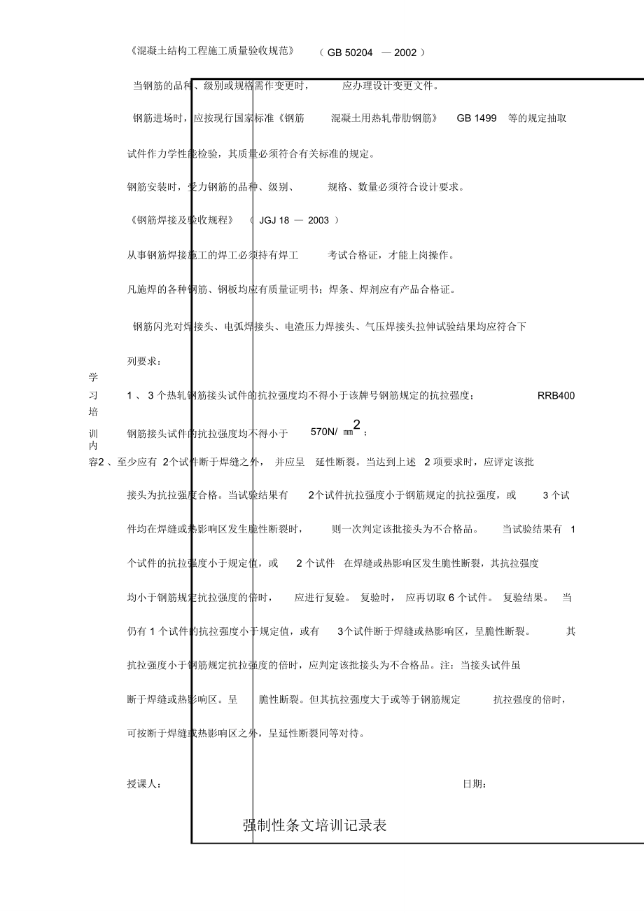 施工强制性条文培训记录.doc_第2页