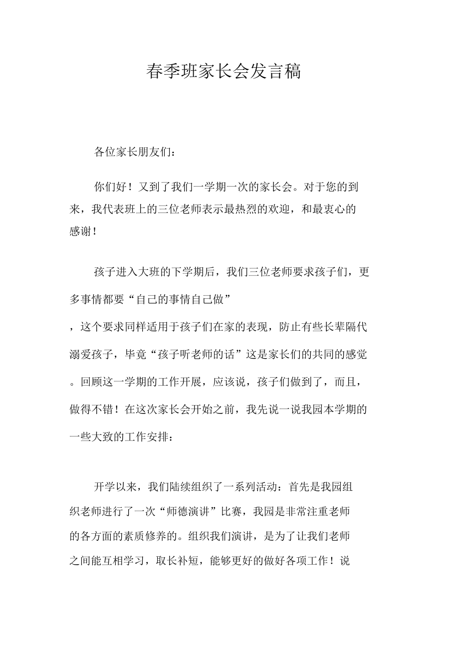 春季班家长会发言稿.doc_第1页