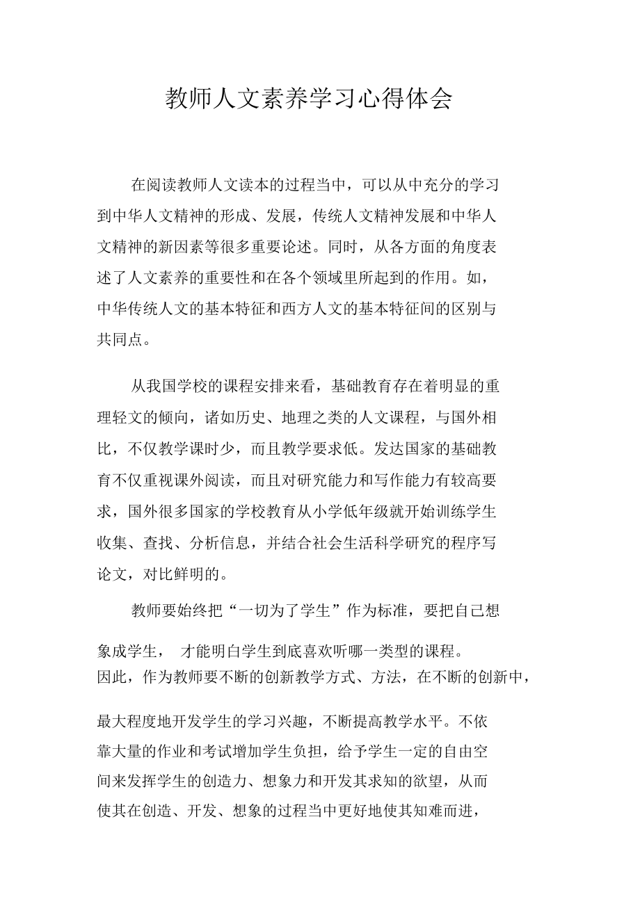 教师人文素养学习心得体会doc.doc_第1页