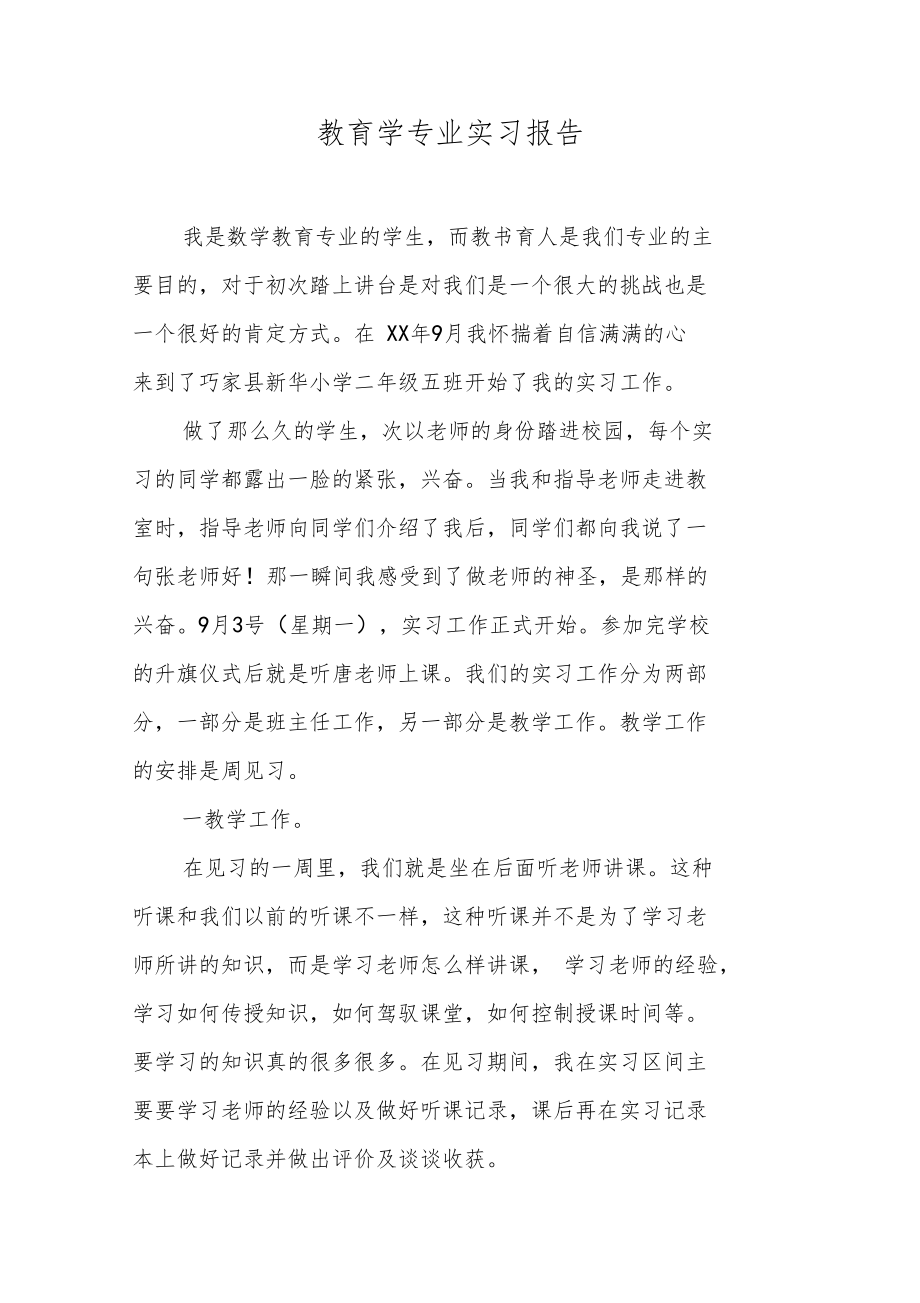 教育学专业实习报告1.doc_第1页