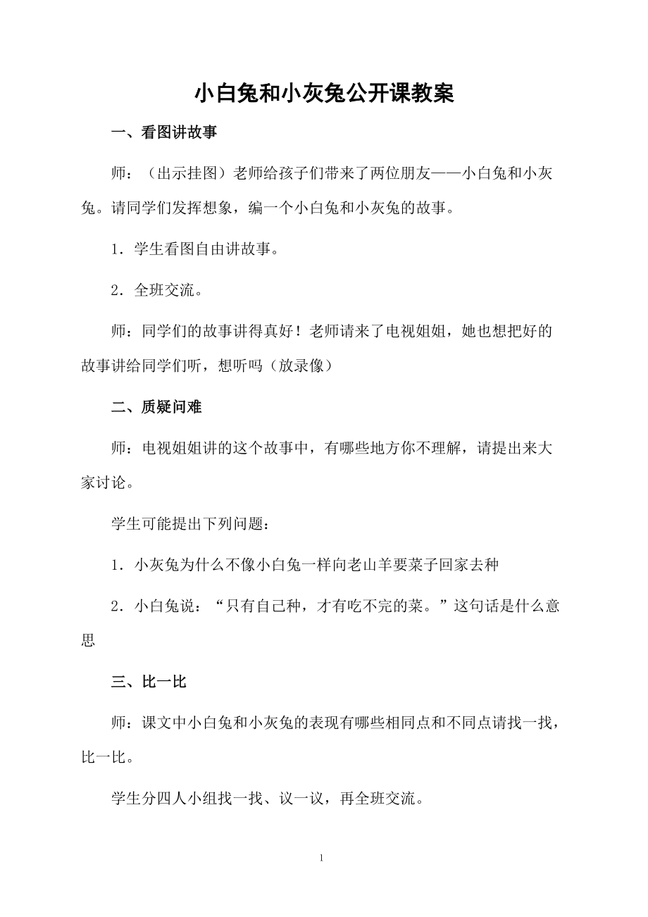 小白兔和小灰兔公开课教案.docx_第1页