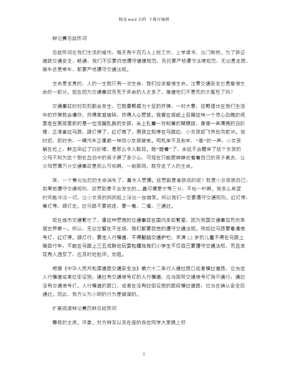 2021年辩论赛总结陈词.doc_第1页