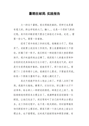 202_年暑期在邮局实践报告.docx