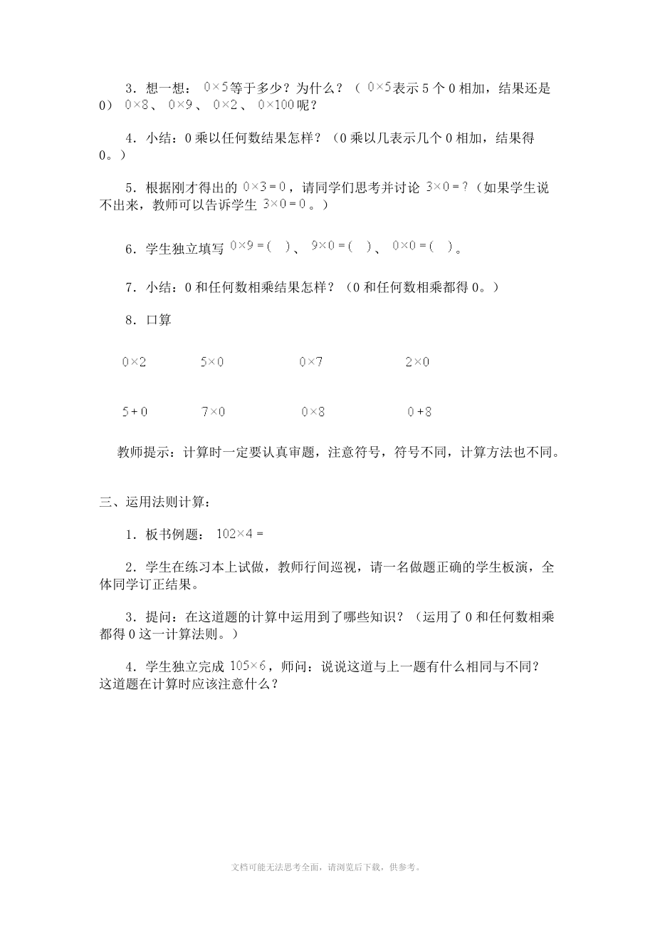 一个因数中间有零的笔算乘法(北师大版三年级上数学教案 第五册).doc_第2页