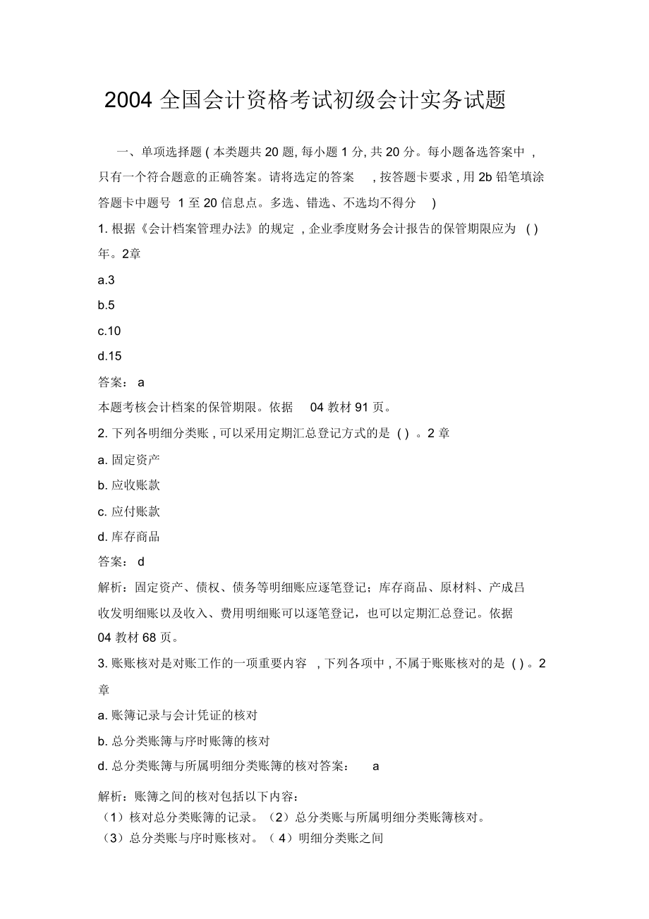 2004全国会计资格考试初级会计实务试题.doc_第1页