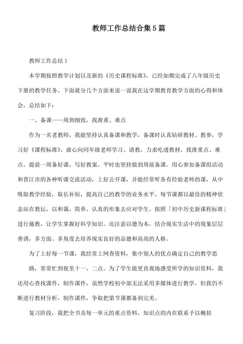 教师工作总结合集5篇.docx_第1页