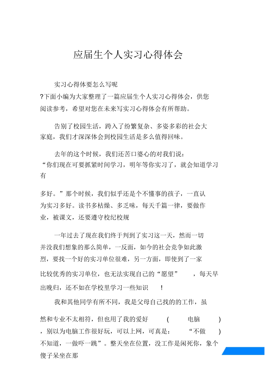 应届生个人实习心得体会.doc_第1页