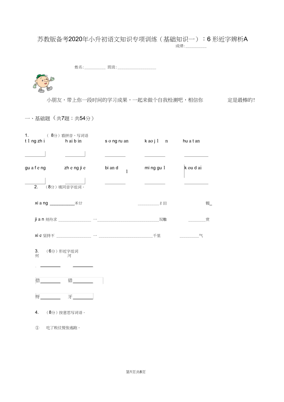 苏教版备考2020年小升初语文知识专项训练(基础知识一)：6形近字辨析A卷.docx_第1页