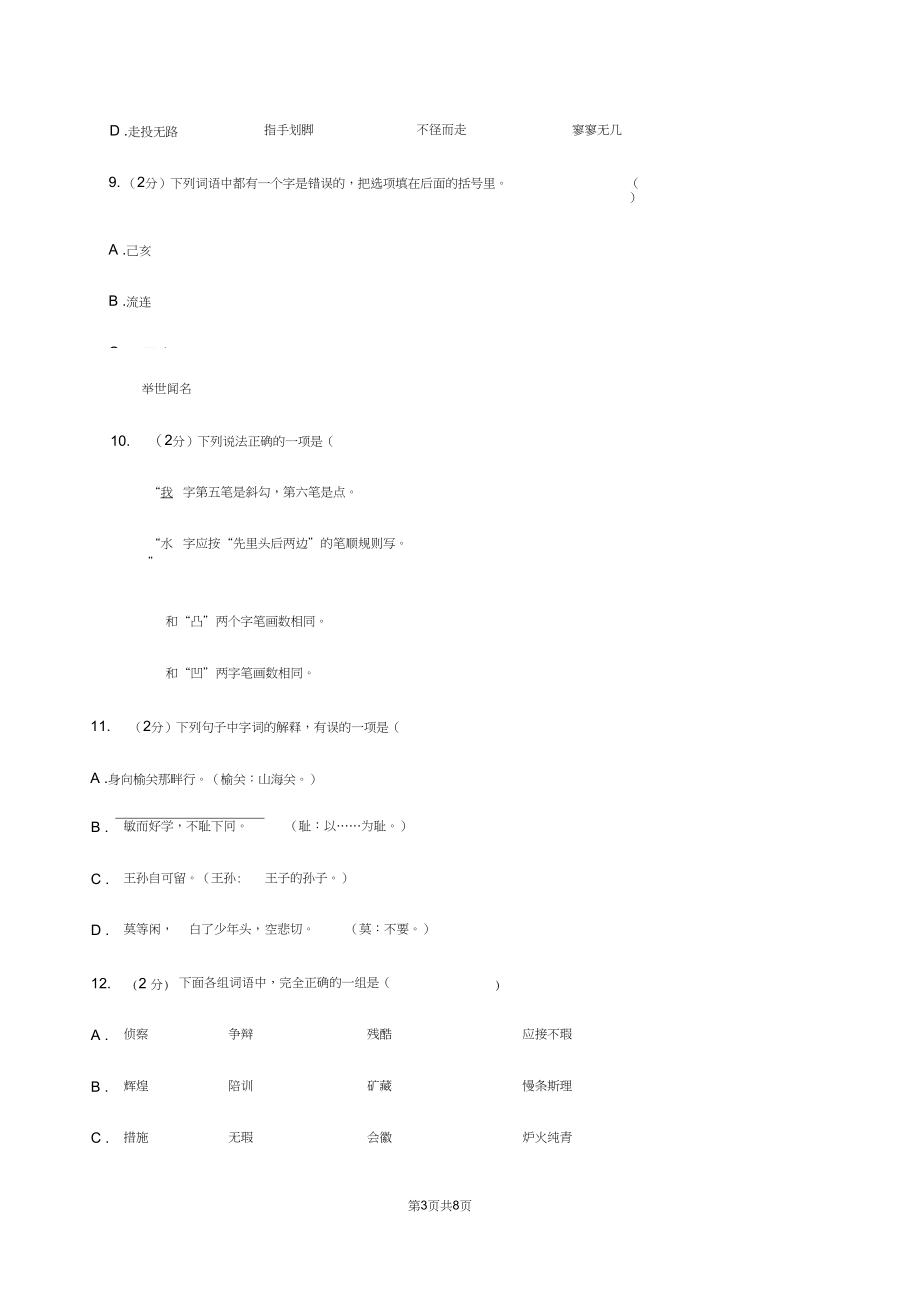 苏教版备考2020年小升初语文知识专项训练(基础知识一)：6形近字辨析A卷.docx_第3页