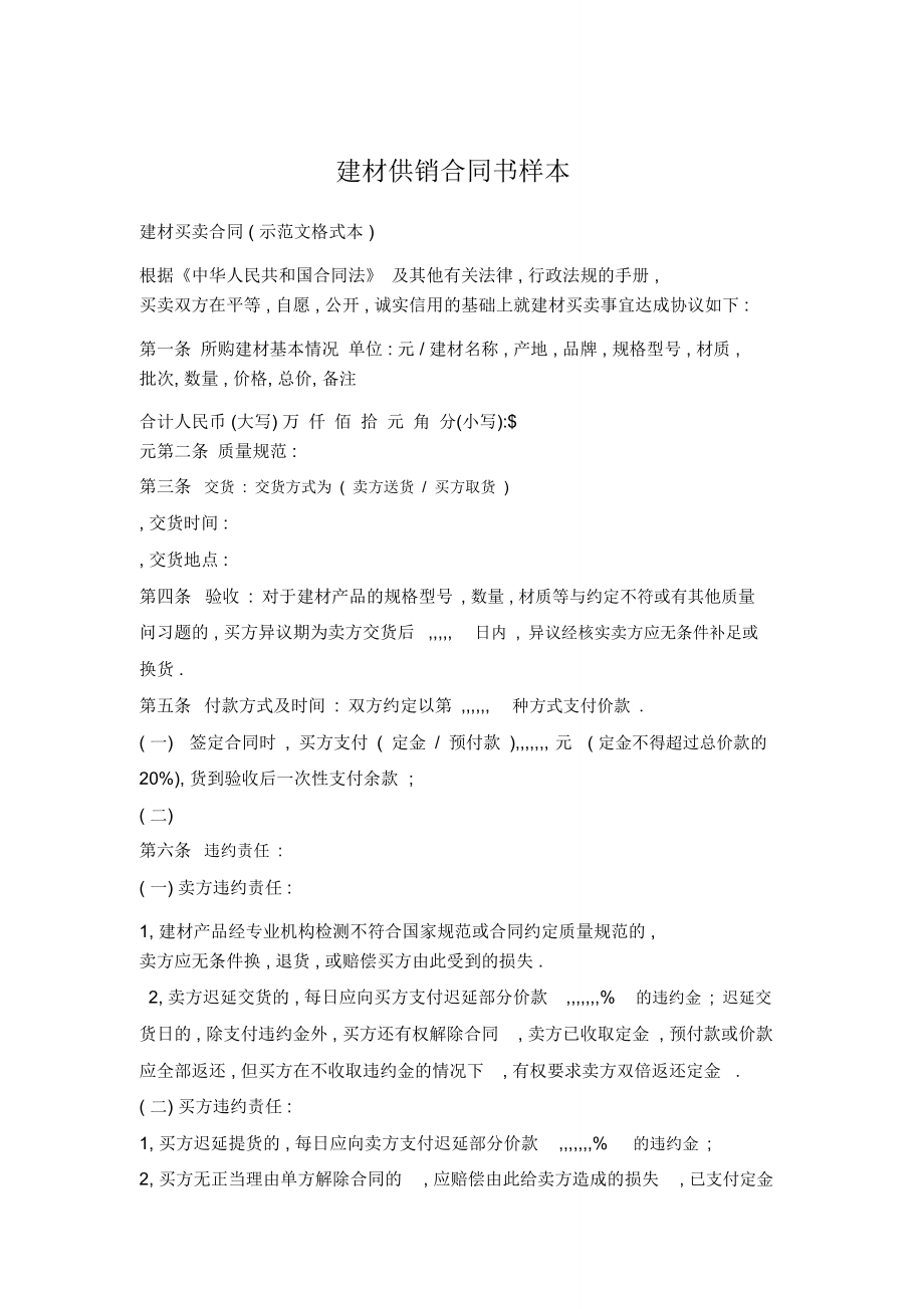 建材供销合同书样本.doc_第1页