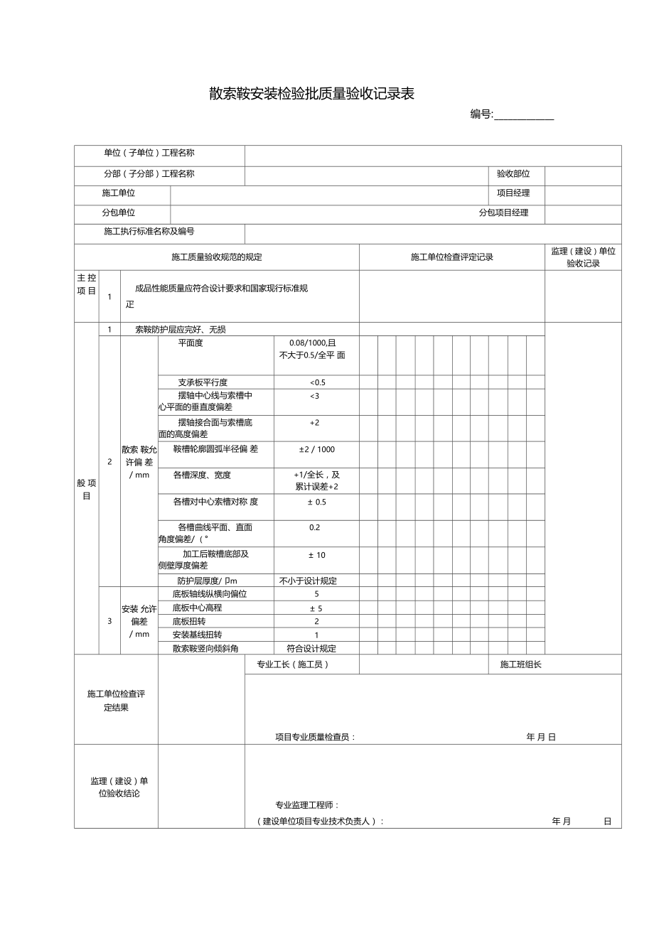 散索鞍安装检验批质量验收记录表.doc_第1页