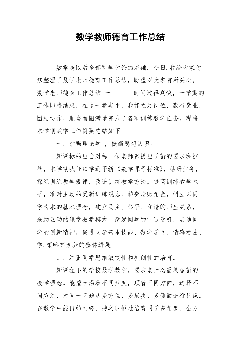 202_年数学教师德育工作总结.docx_第1页